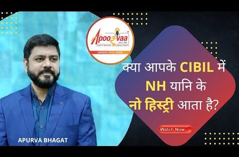 क्या आपके CIBIL में NH यानि के नो हिस्ट्री आता है? | What does NH mean? | No History क्या है?