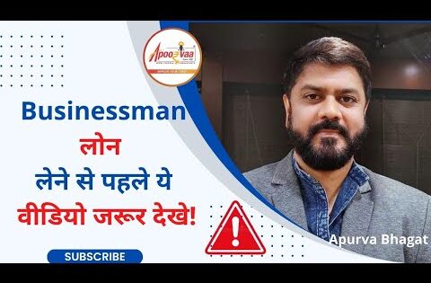 Why businesses need to check their CIBIL Rank? | Businessman लोन लेने से पहले ये वीडियो जरूर देखे!